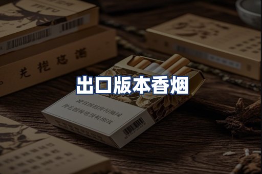 出口版本香烟